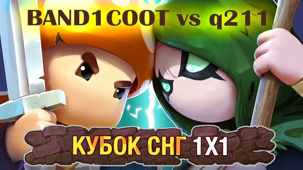 Mushroom Wars 2 | Focus впервые с вебкой | BAND1COOT vs q211 | Кубок СНГ | Тур 3
