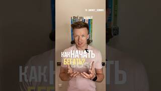 Как начать бегать новичку? #Бег #марафон #спорт #здоровье #мотивация #nike #garmin