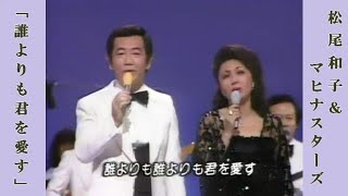 誰よりも君を愛す  /  松尾和子＆マヒナスターズ