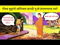         gautam buddha motivational story in marathi