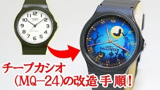 チープカシオ(MQ-24)の改造手順！