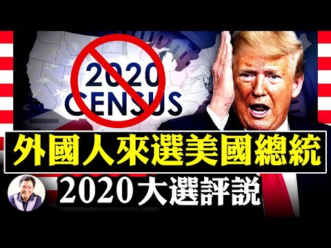 直播热点:最高院关上人口普查最後窗口 大选常识 悄悄改变宪法原则的十七修正案【2020大选评说】江峰时刻20201014