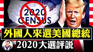 最高院關上人口普查最後窗口  大選常識  悄悄改變憲法原則的十七修正案【2020大選評說】江峰時刻20201014