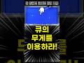 큐의 무게를 이용하라! 3쿠션 '부딪침'의 정석