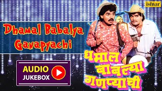 Dhamal Babalya Ganapyachi | Audio Jukebox | Laxmikant Berde | Marathi Movie