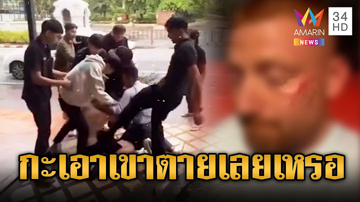 1 สาว 8 หนุ่มรุมยำนทท.ชาวอังกฤษปางตาย | ข่าวอรุณอมรินทร์ | 17/7/68