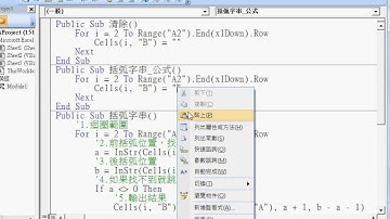 03 撰寫VBA括弧字串 公式程序