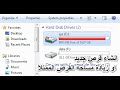 افضل برنامج تقسيم القرص الصلب بدون فورمات  ( انشاء قرص جديد او حل مشكلة امتلاء مساحة القرص c )