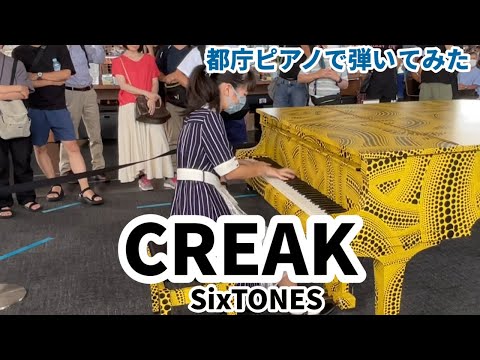 【都庁ピアノ】SixTONES／CREAKを耳コピして弾いてみた14歳
