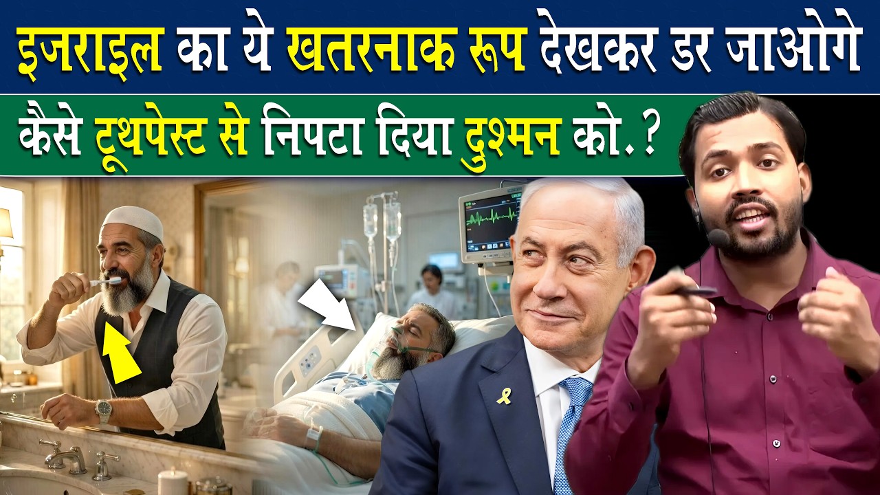 इजराइल ने कैसे टूथपेस्ट से निपटा दिया दुश्मन.? How Israel used toothpaste to eliminate its enemy.?