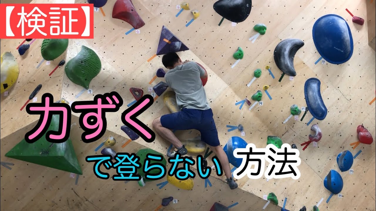 ボルダリング】スローパーを持てるようになる方法と練習方法ポイント7