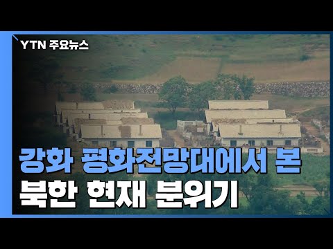   北 잇단 공세에 접경지역 불안 이 시각 강화 평화전망대 YTN