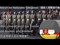 Marsch der Nationalen Volksarmee - 國家人民軍進行曲