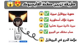 طريقة تزيين حساب الفايسبوك 😍 طريقة رائعة 😱