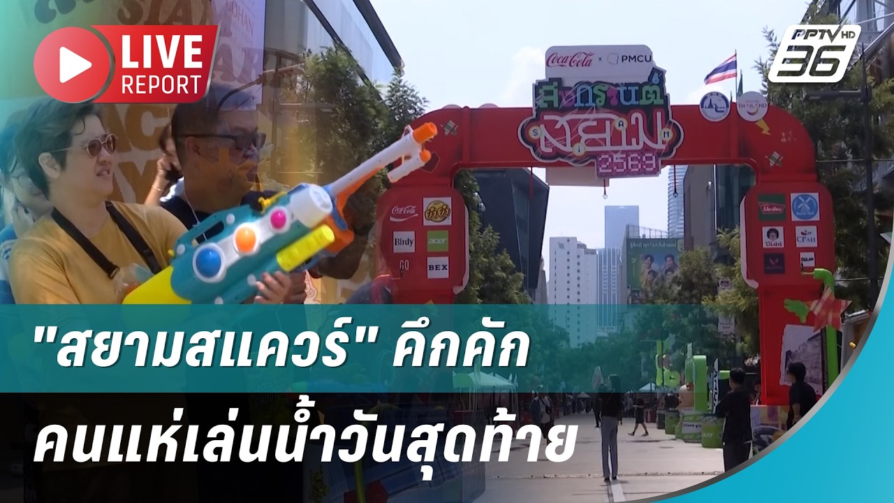 🔴สด! "สยามสแควร์" คึกคัก คนแห่เล่นน้ำวันสุดท้าย| Live Report | 15 เม.ย. 69