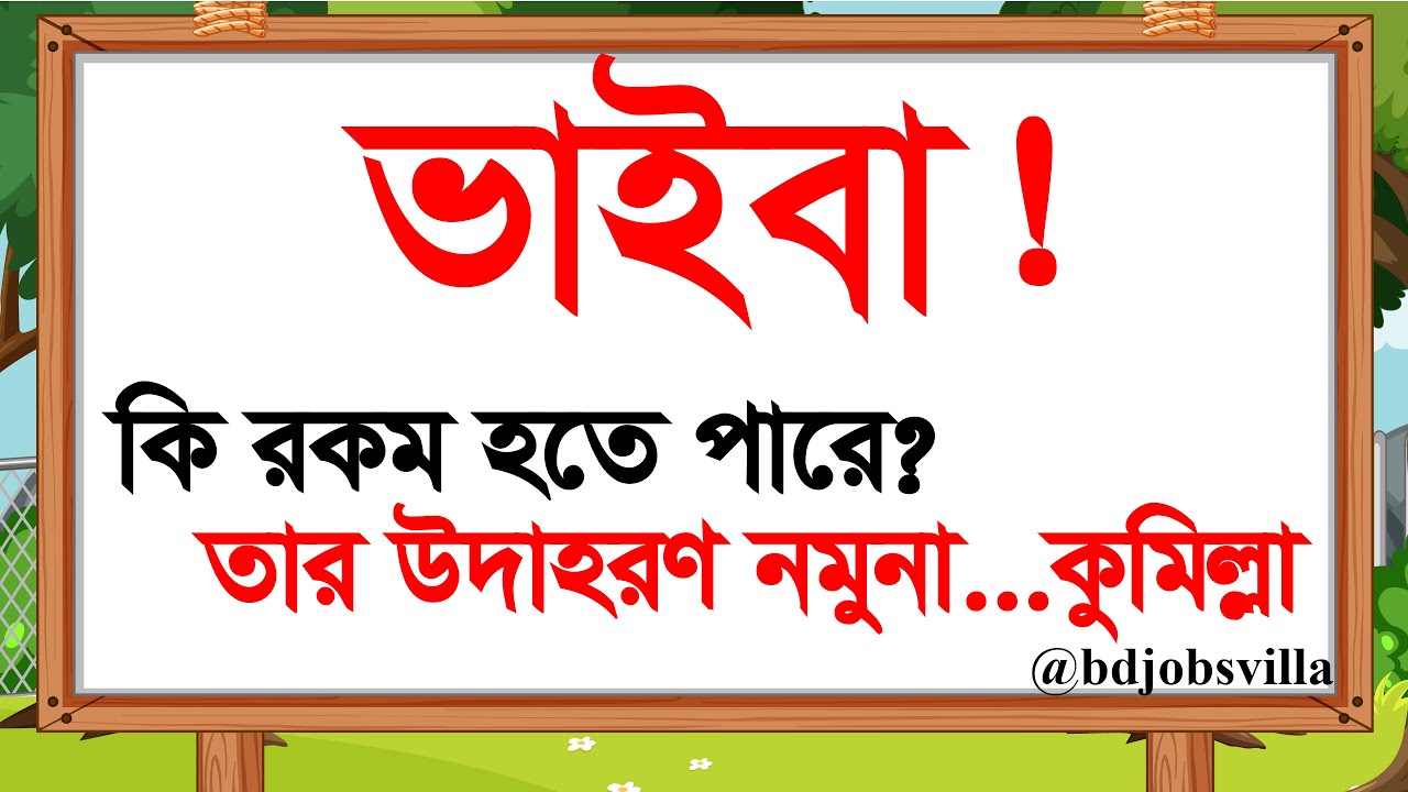 সিভিল সার্জন স্বাস্থ্য সহকারী ও অন্যান্য চাকরি পরীক্ষার ভাইবার পূর্ব প্রস্তুতি উদাহরণ নমুনা পর্ব - ২