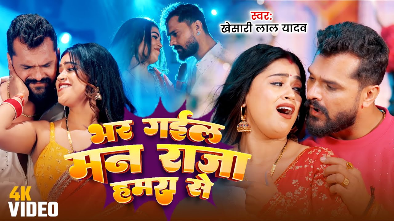 #Khesari Lal Yadav | भोजपुरी सोंग | भर गईल मन राजा हमरा से | Bhar Gail Man Raja Hamra Se | Bhojpuri