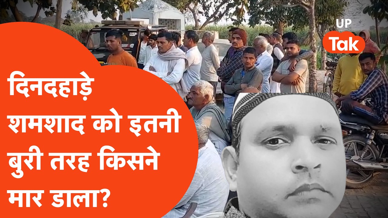 Bhaghpat Murder: Sambhal के शमशाद की हत्या के बाद हत्यारों ने लाश के साथ क्या किया?