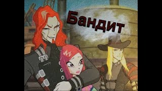 Бандит / ЧК, Рокси, Валтор, Винкс, Мирта [Винкс]