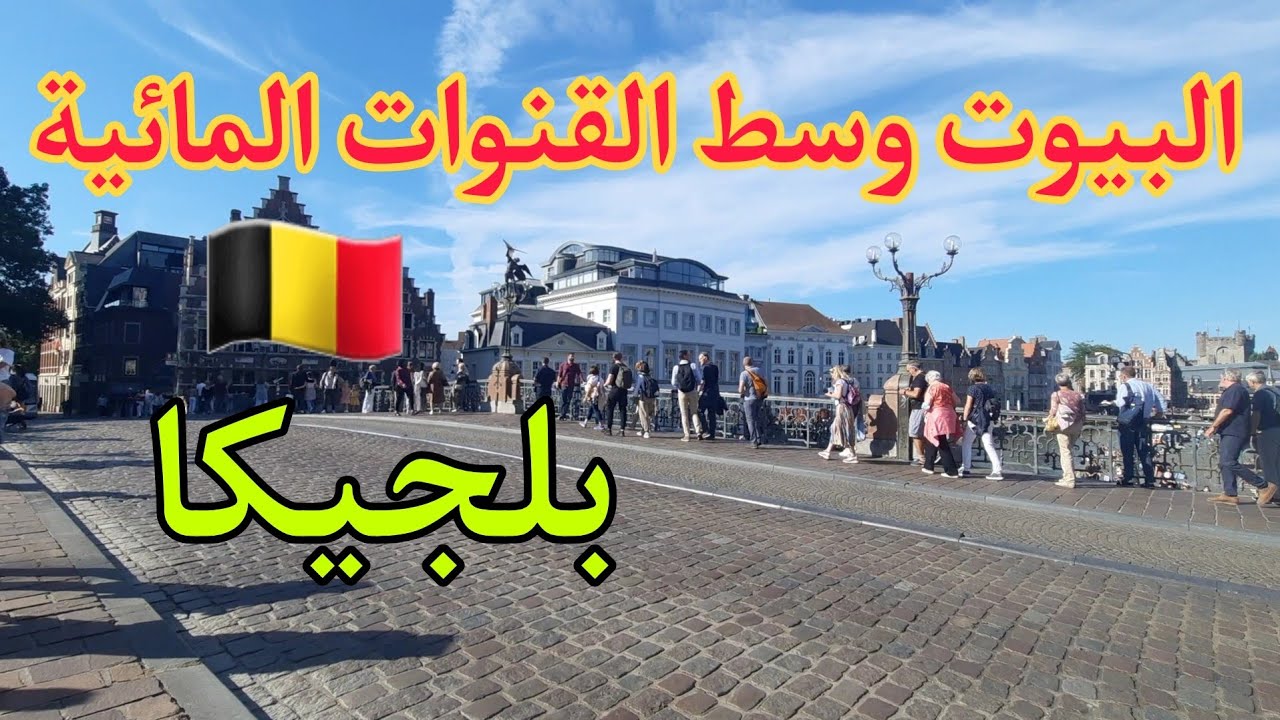 جولة بأكثر مدينة بيها جسور وقنوات مائية وبيوت وسط الماء في بلجيكا 🇧🇪