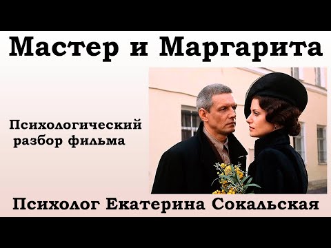 М. Булгаков "Мастер и Маргарита". Психологический разбор фильма