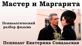 М. Булгаков &quot;Мастер и Маргарита&quot;. Психологический разбор фильма