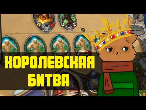 Видео: Супер потасовка! Королевская битва в HearthStone'e c FearzAN'ом