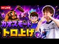 【クラロワ】18位~カオスモード世界一位行きます#shorts #clashroyale