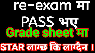 re-exam result update today. re-exam मा pass भए grade sheet मा star लाग्छ कि लाग्दैन ।