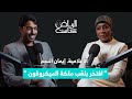 EP 08 الاعلامية إيمان النجم افتخر بلقب ملكة الميكروفون الرياض كاست تقديم صالح الشتيلي
