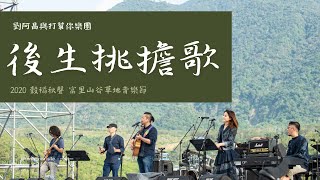 2020 穀稻秋聲 - 富里山谷草地音樂節｜《後生挑擔歌》劉阿昌與打幫你樂團