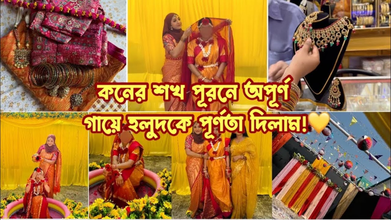 শখ আর চেষ্টায় গায়ে হলুদটা পরিপূর্ণ হলো। বিয়ের দিন সাজবো পার্লার খুজতে দিন শেষ! Bangladeshi Mum UK