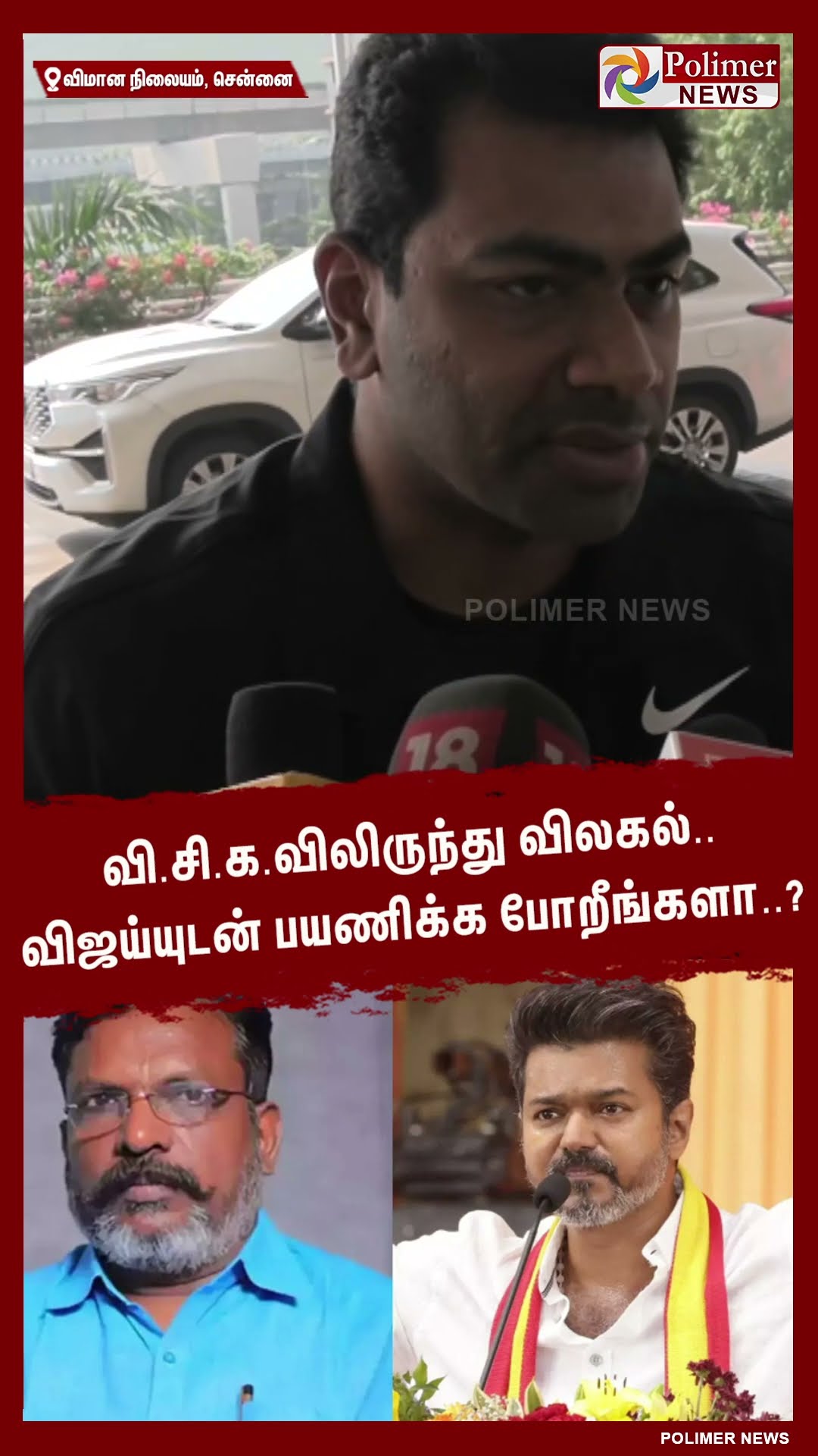 விஜய்யுடன் பயணிக்க போறீங்களா..? #shorts | #tvk | #vijay | #thirumavalavan