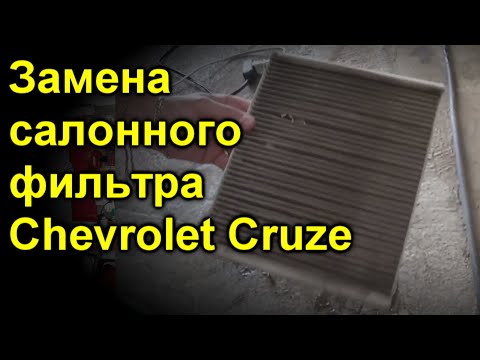 Замена салонного фильтра Chevrolet Cruze