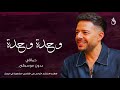 حماقي   وحدة وحدة بدون موسيقى   اغاني بدون موسيقى  اسمعها