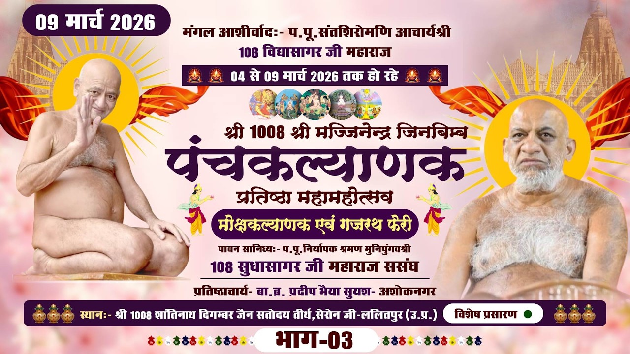 LIVE: Panchkalyanak Seronji (PART-3) गजरथ महोत्सव  |09-03-26| P.P SudhasagarJi MH. |Lalitpur