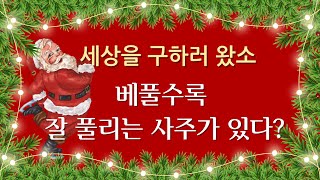 베풀수록 잘 풀리는 사주