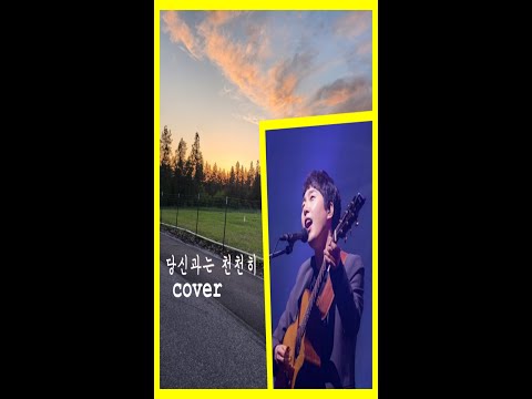 [1분 라이브] 장범준 당신과는 천천히 _커버