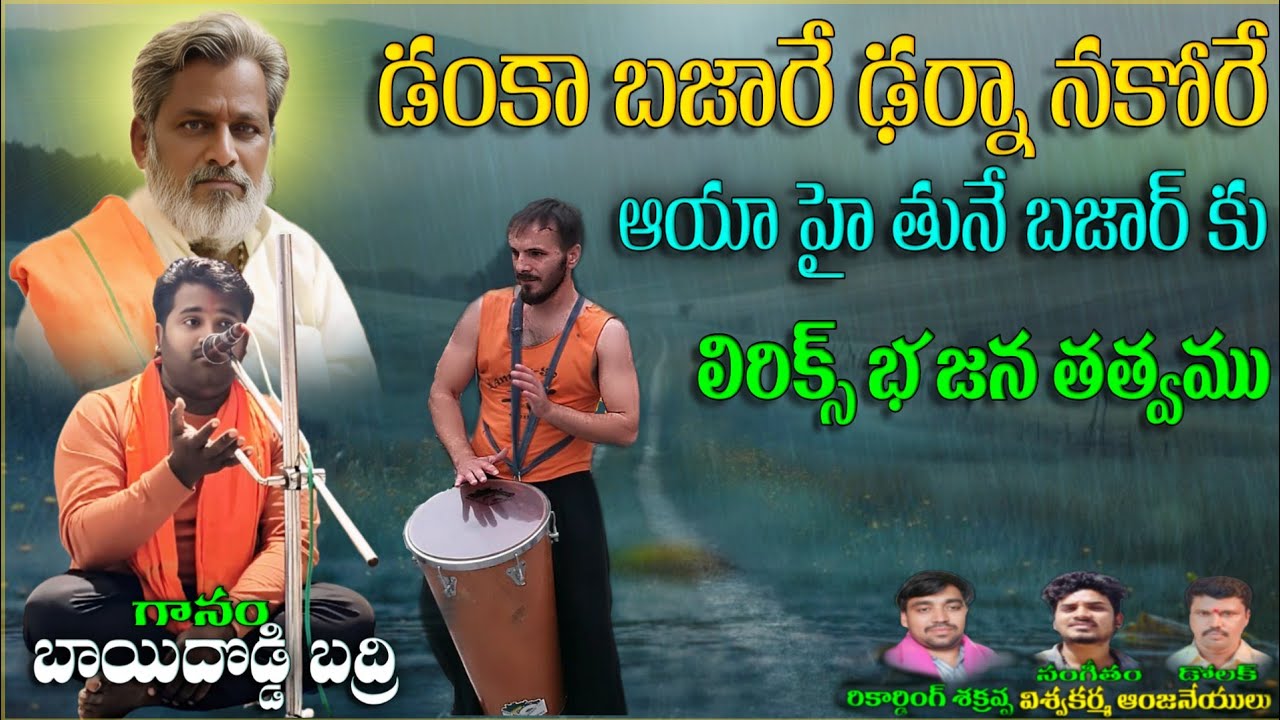 danka bajare darna nakore bajana song bayidoddi Badri bajana song