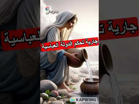 أقوى امرأة في العصر العباسي سيطرت على الخلافة مدرستي علوم