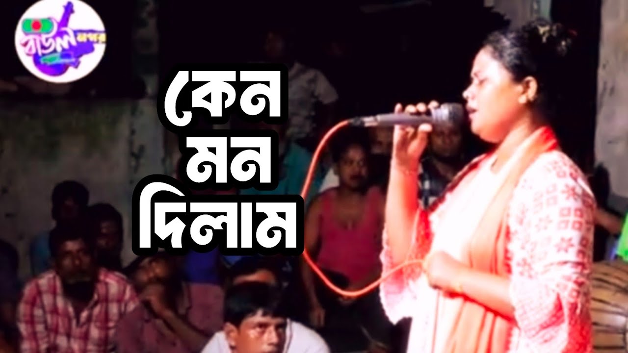 আমি জেনে শুনে কি করিলাম | বিরহী বিচ্ছেদ গান | sad song Bangla, 