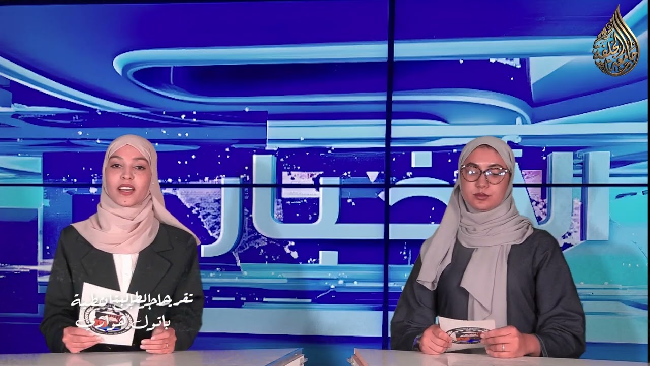 النشرة الأسبوعية من جامعة الجلفة والتي يعدها طلبة ثانية ماستر علوم وإتصال