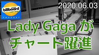 #30 レディー・ガガがチャート上で躍進【Billboard JAPAN Podcast】