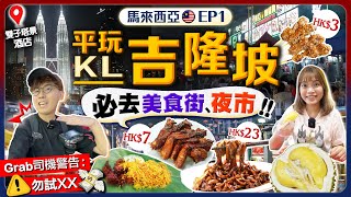 【馬來西亞自由行】吉隆坡KL平價美食遊地標雙子塔景酒店房港幣$800必去美食街、夜市$3沙嗲串燒、$7燒雞翼、$23福建麵...EP1Kiki and May