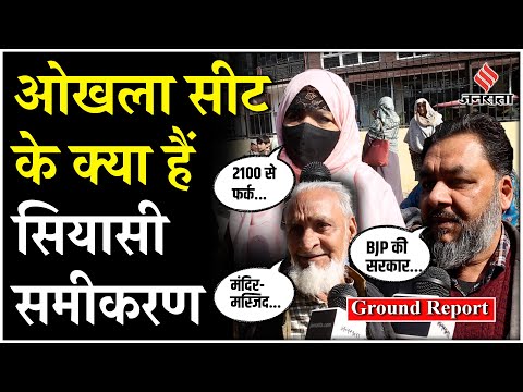 Delhi Ground Report: Okhla Vidhan Sabha Seat के सियासी समीकरण, Amantullah Khan पर बोले वोटर्स!