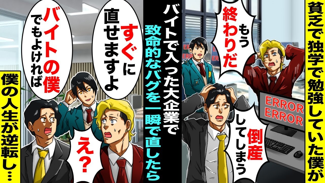 【漫画】貧乏で独学でプログラミングを勉強していた僕…大企業に最低賃金の時給でバイトに入ったら社内でシステムの致命的バグ見つかり大騒ぎになったが「バイトの僕でもよければすぐ直せますけど…」1分後・・・