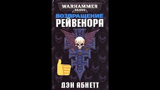 Возвращение Рейвенора (Абнетт Дэн) Warhammer 40000