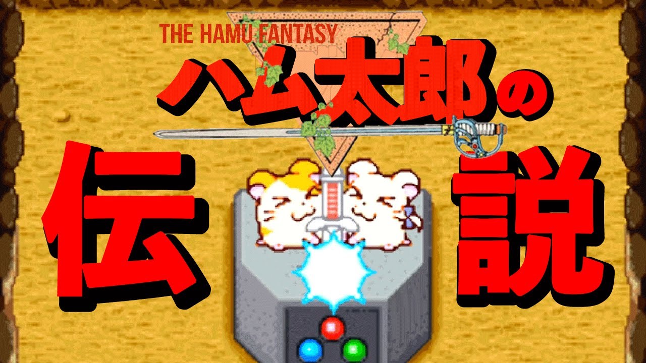 やっぱ任天堂ってすげえわ【とっとこハム太郎3】