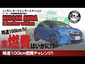 【高速燃費】日産オーラ G lether edetion 時速100km 高速道路燃費チャレンジ!! 出たのか最高記録!? #車を買って調べてみた‼