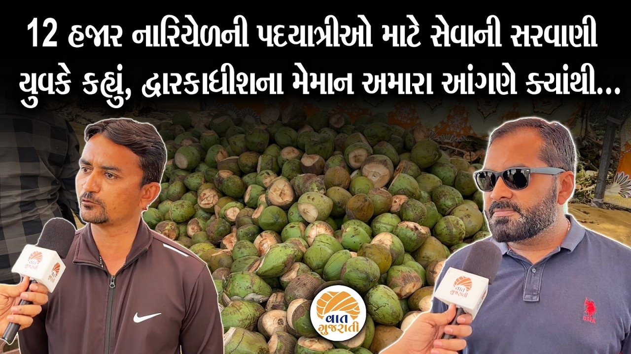 પદયાત્રીઓ માટે સૌરાષ્ટ્રમાં વહી સેવાની સરવાણી | Dwarka Padyatra | Dwarkadhish